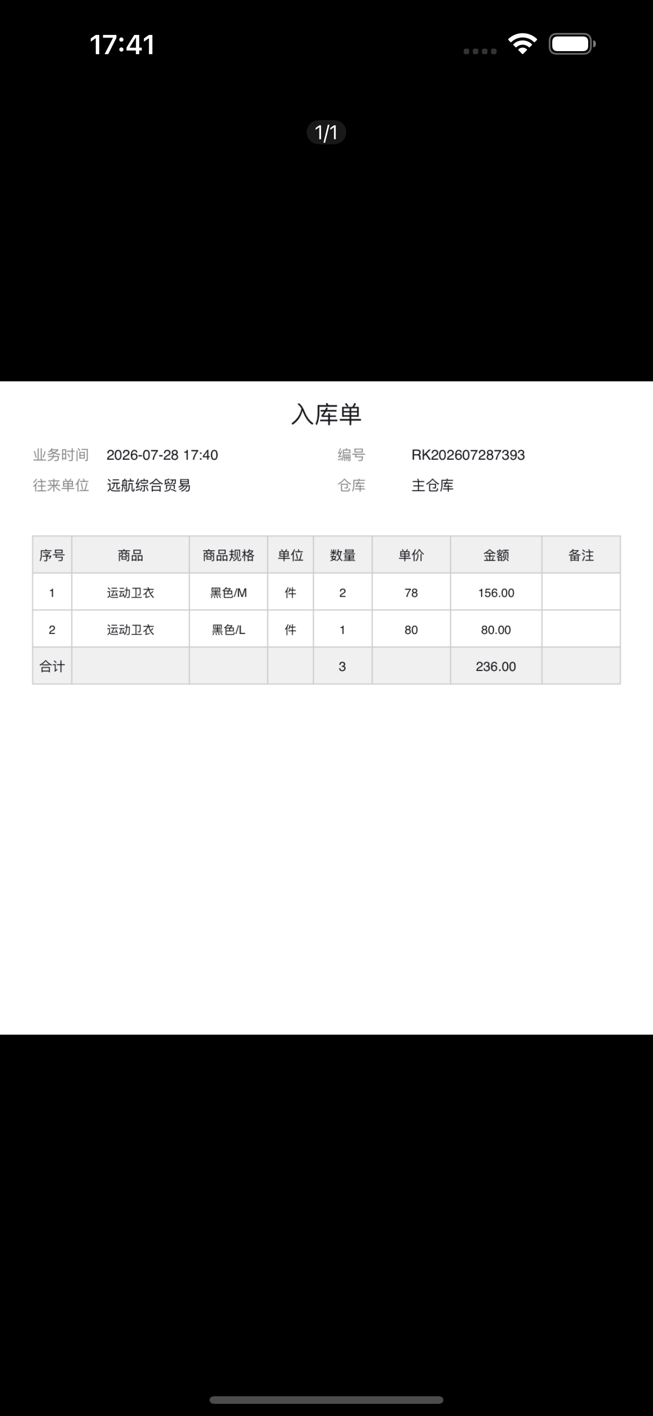 轻舟库存通打印入库单页面
