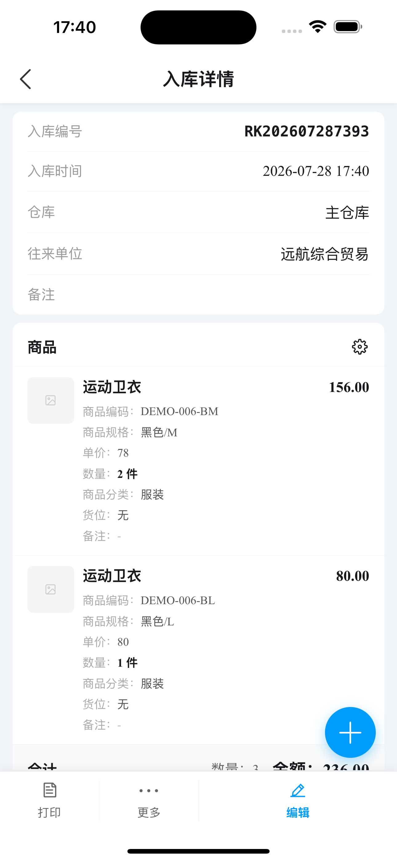 轻舟库存通入库单详情页面