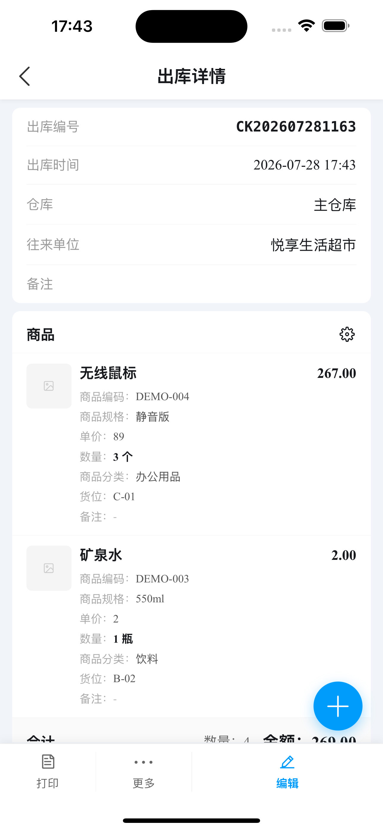 轻舟库存通出库单详情页面