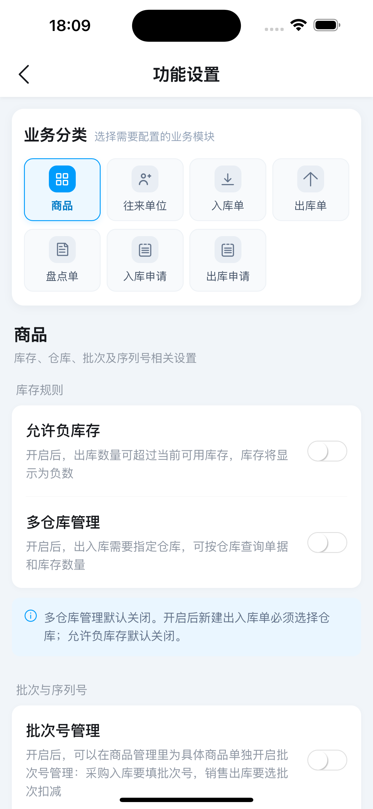 轻舟库存通功能设置页面
