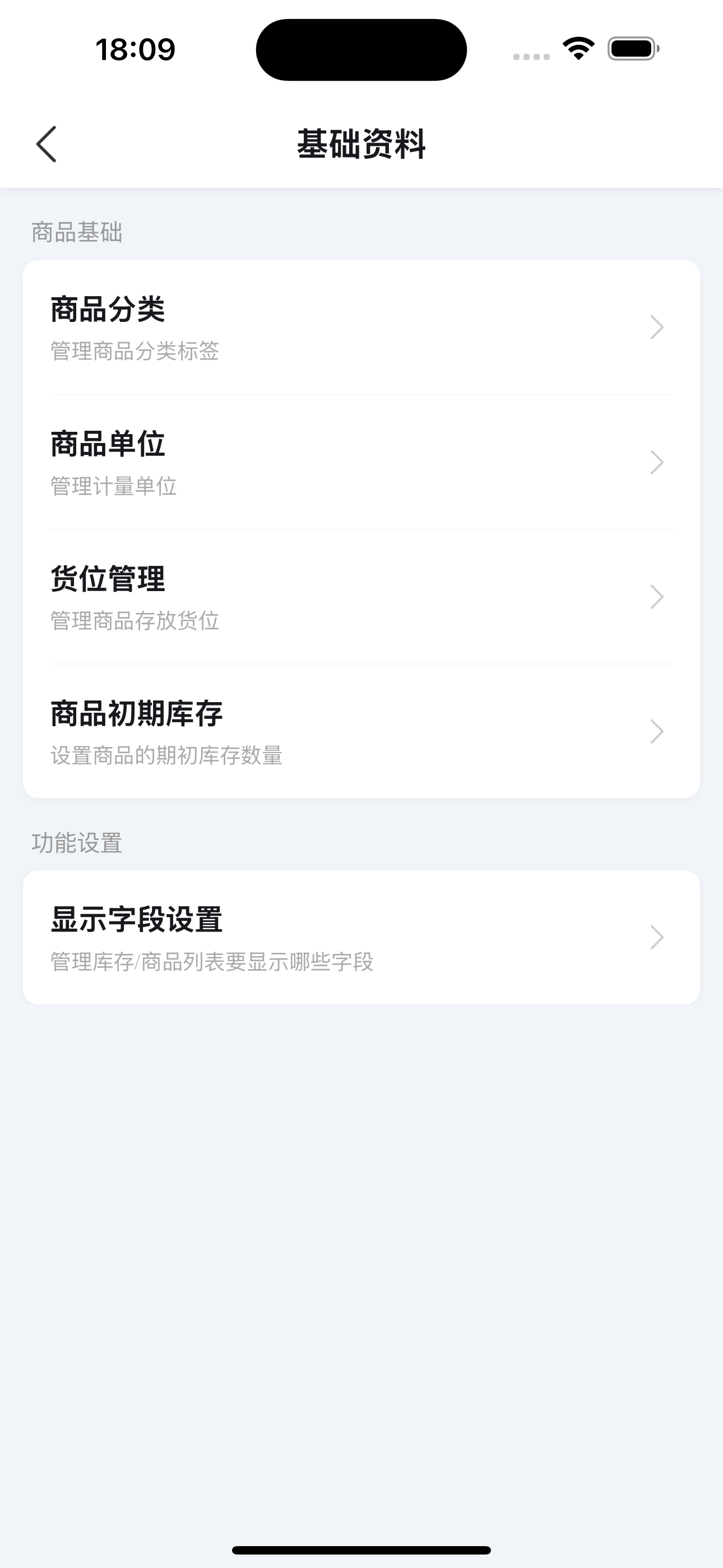 轻舟库存通基础资料页面