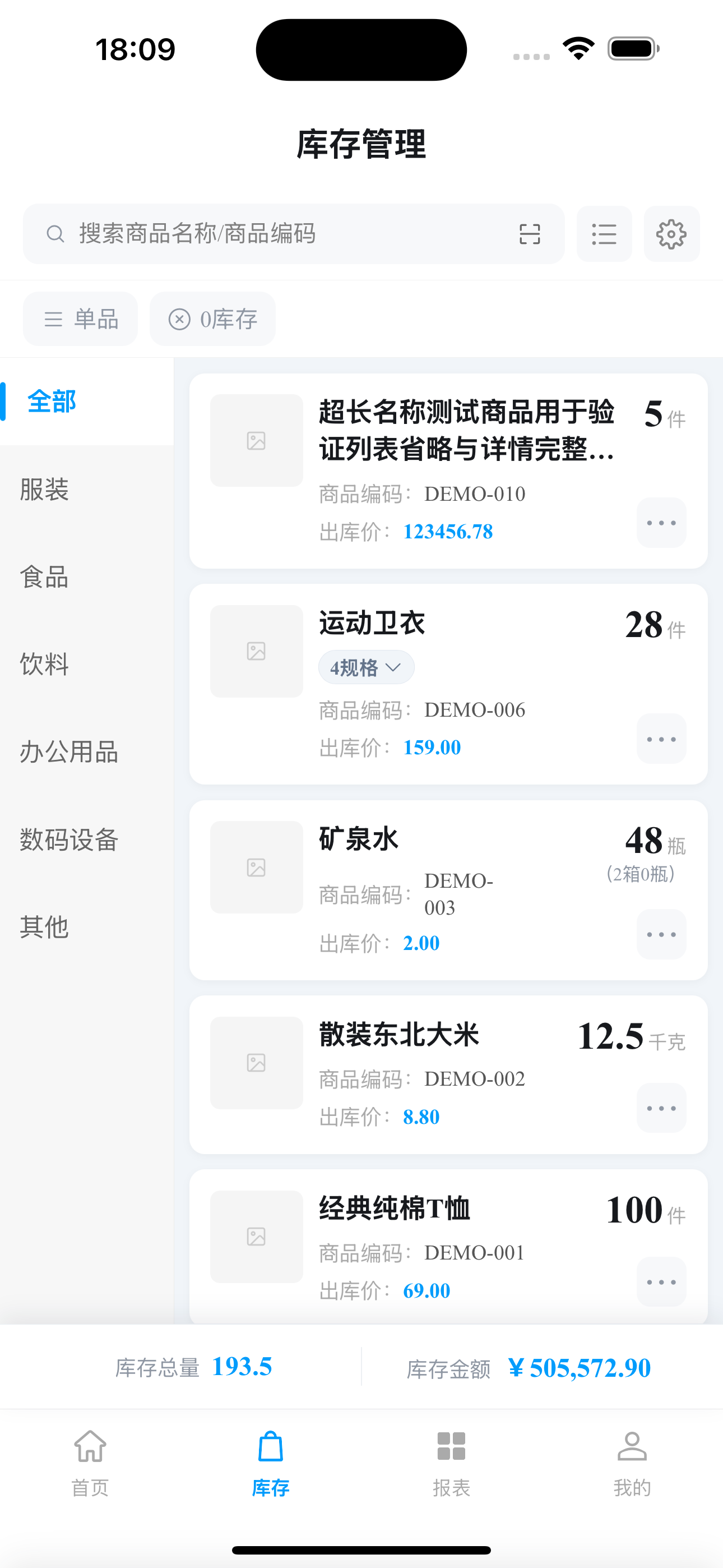 轻舟库存通库存管理页面