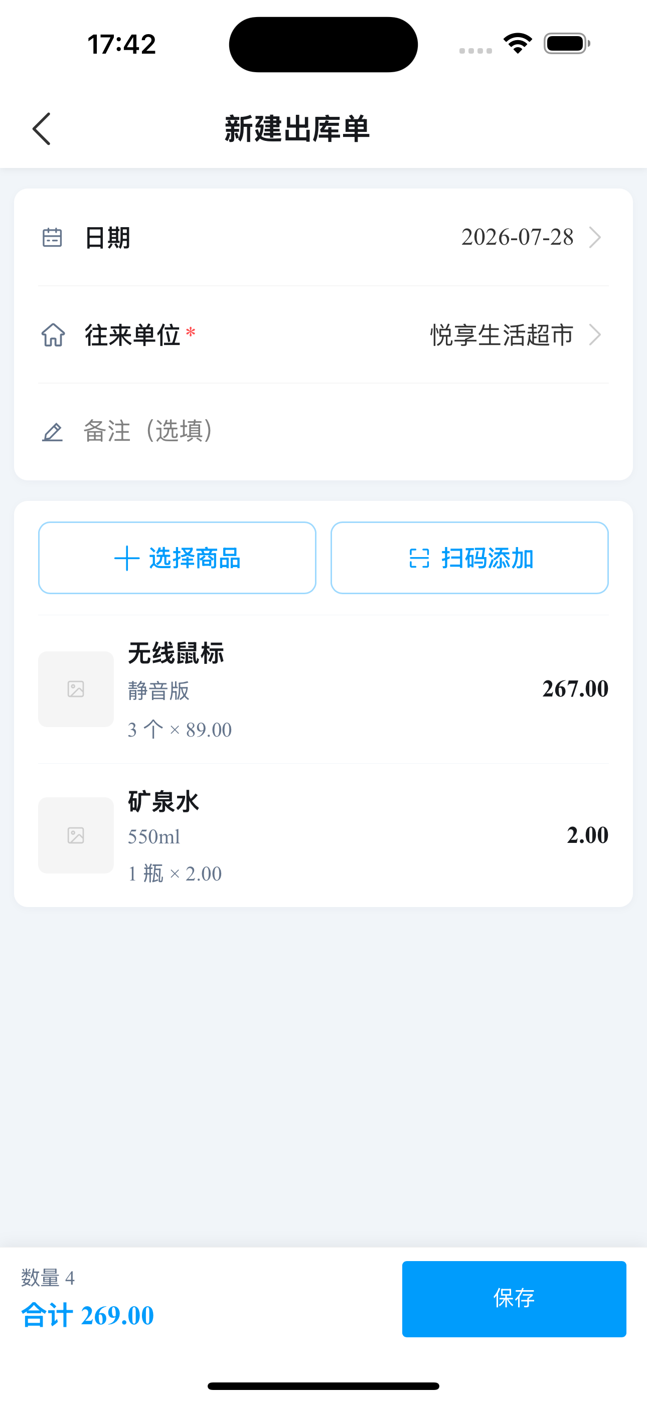 轻舟库存通新建出库单页面